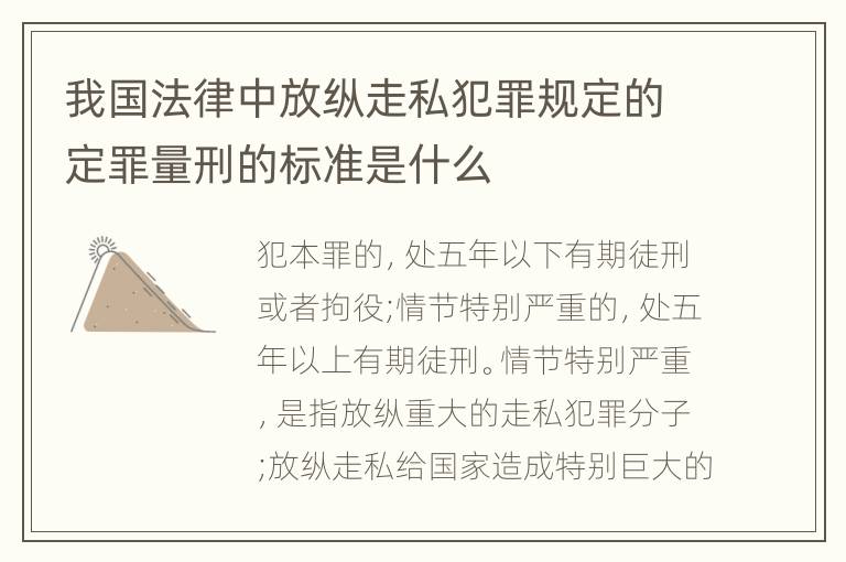 我国法律中放纵走私犯罪规定的定罪量刑的标准是什么