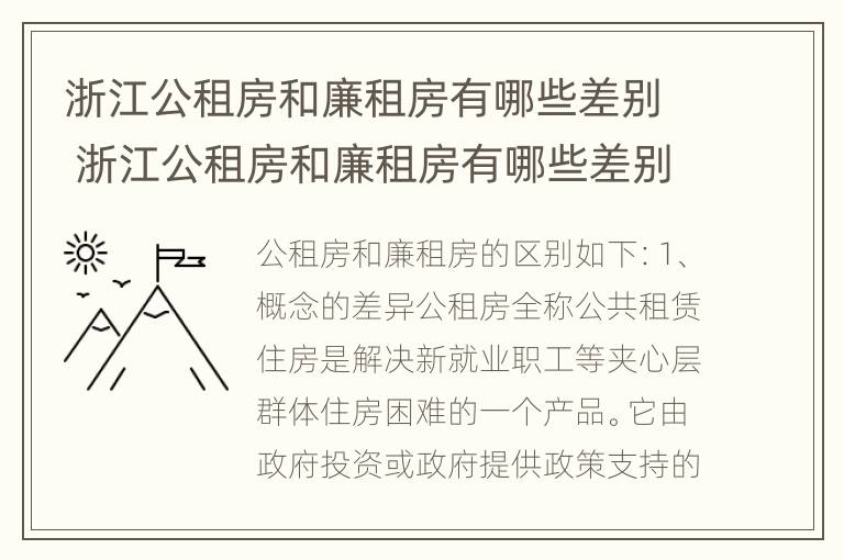 浙江公租房和廉租房有哪些差别 浙江公租房和廉租房有哪些差别呢