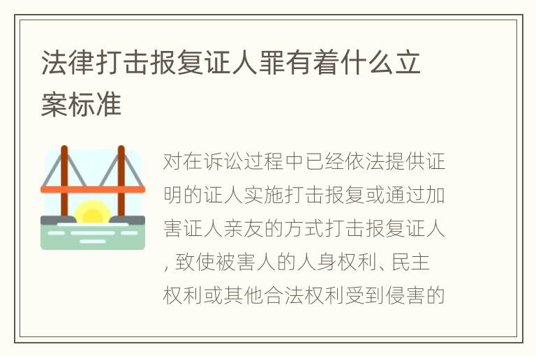 法律打击报复证人罪有着什么立案标准