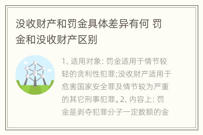 没收财产和罚金具体差异有何 罚金和没收财产区别