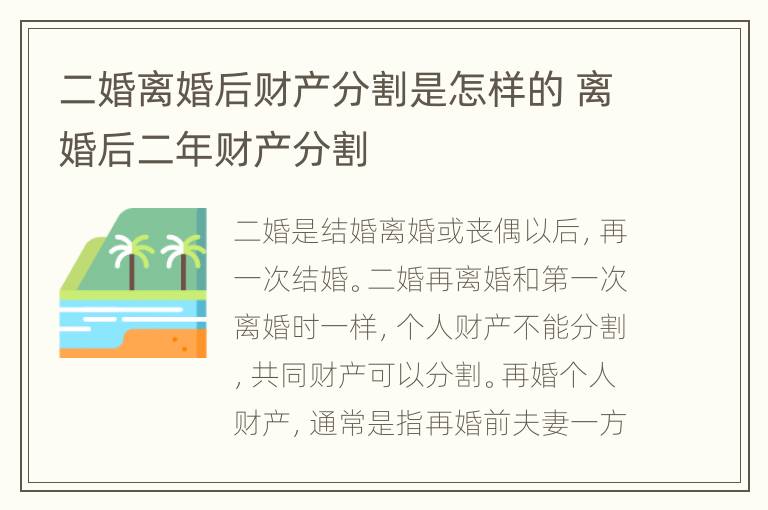 二婚离婚后财产分割是怎样的 离婚后二年财产分割