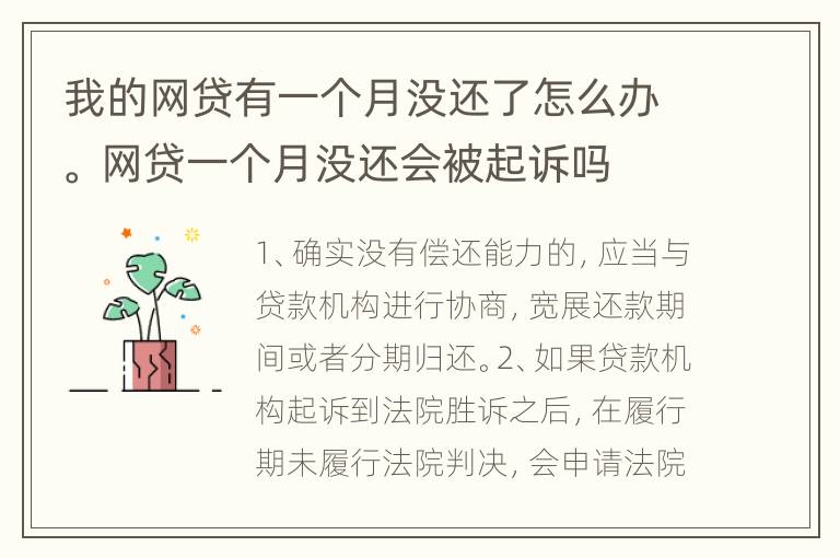 我的网贷有一个月没还了怎么办。 网贷一个月没还会被起诉吗