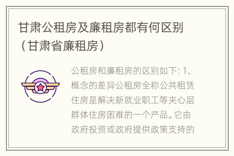 甘肃公租房及廉租房都有何区别（甘肃省廉租房）