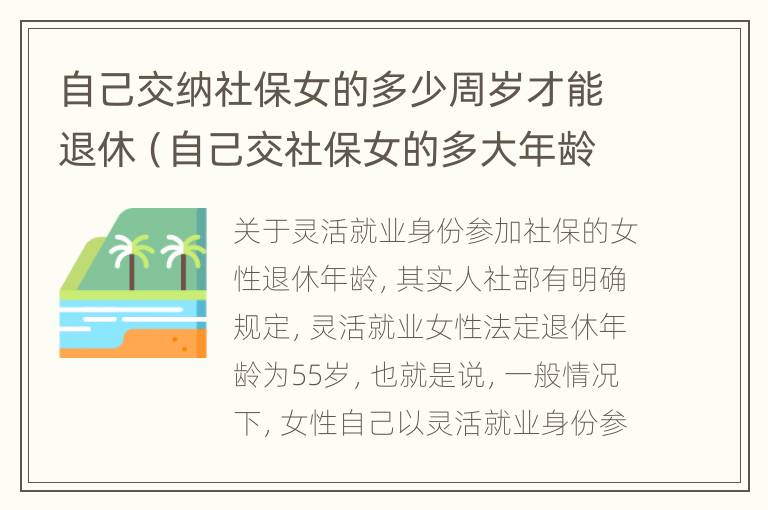 自己交纳社保女的多少周岁才能退休（自己交社保女的多大年龄退休）