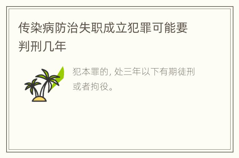 传染病防治失职成立犯罪可能要判刑几年