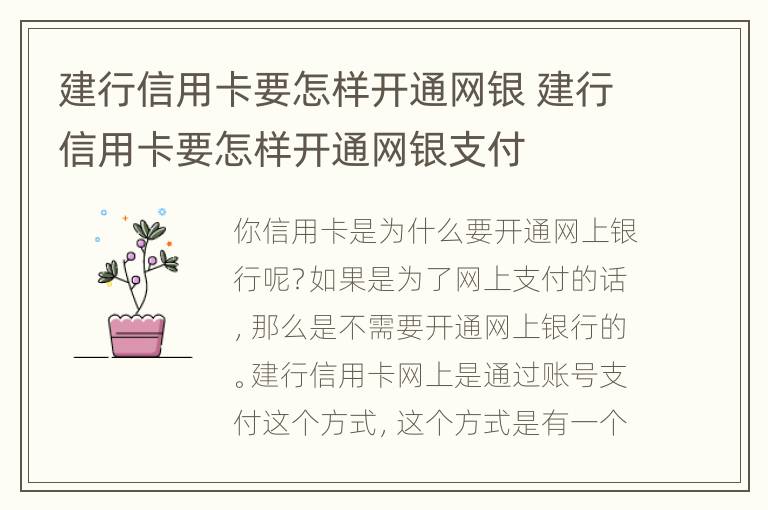 建行信用卡要怎样开通网银 建行信用卡要怎样开通网银支付