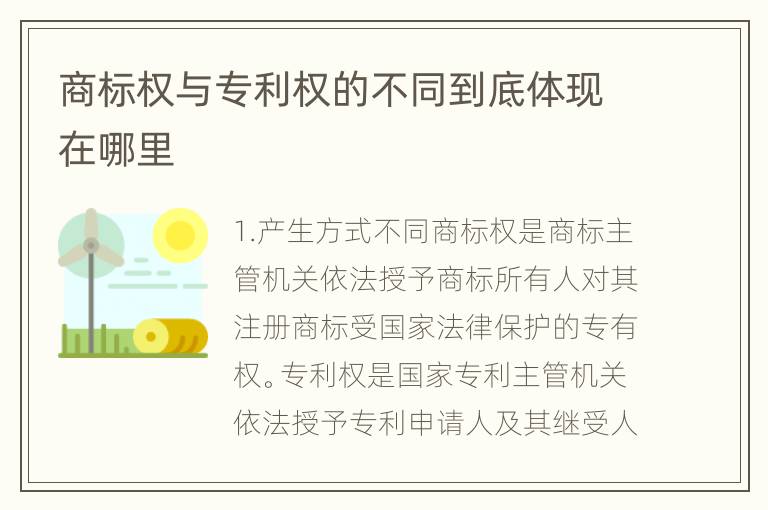 商标权与专利权的不同到底体现在哪里