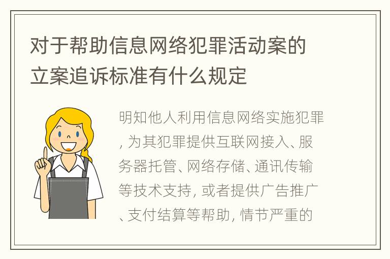 对于帮助信息网络犯罪活动案的立案追诉标准有什么规定