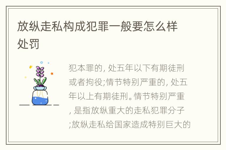 放纵走私构成犯罪一般要怎么样处罚