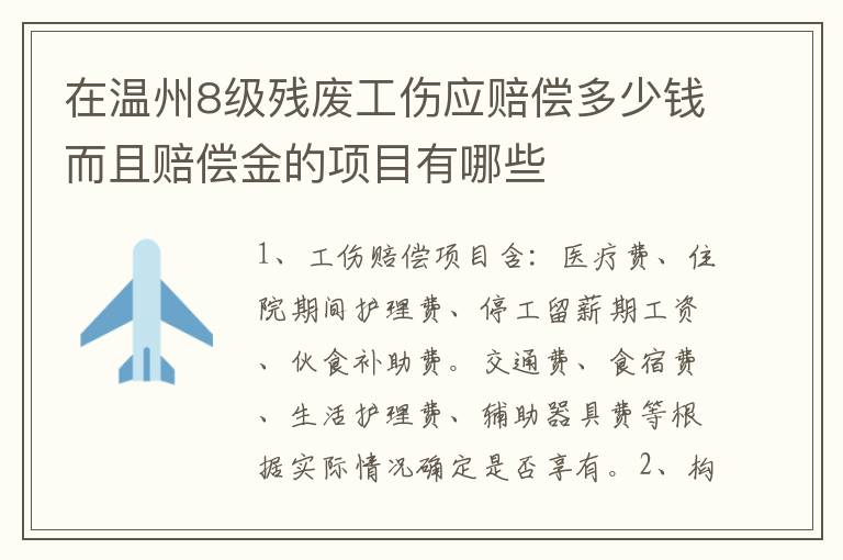 在温州8级残废工伤应赔偿多少钱而且赔偿金的项目有哪些