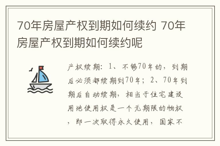 70年房屋产权到期如何续约 70年房屋产权到期如何续约呢