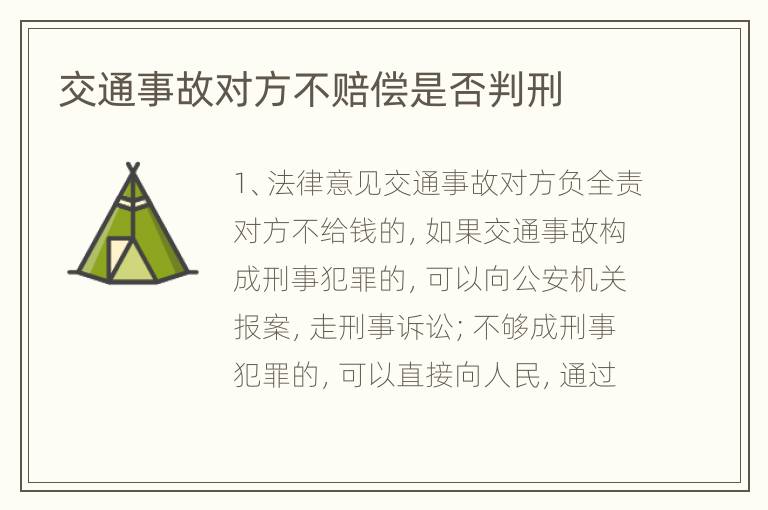 交通事故对方不赔偿是否判刑