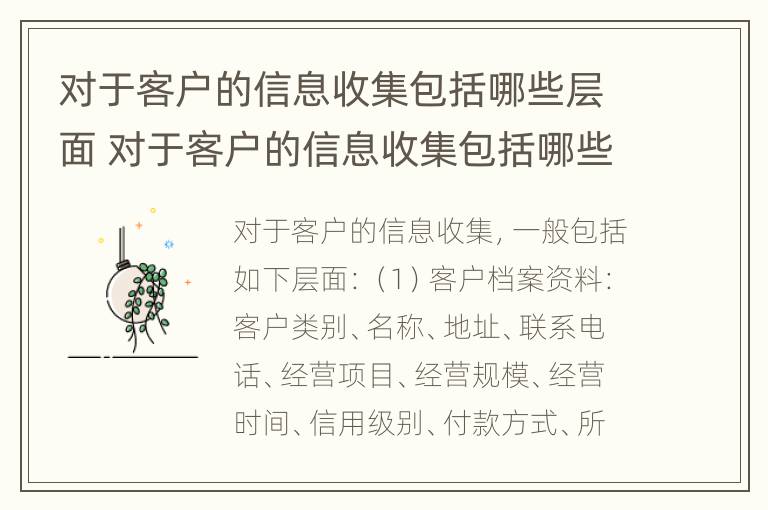 对于客户的信息收集包括哪些层面 对于客户的信息收集包括哪些层面信息