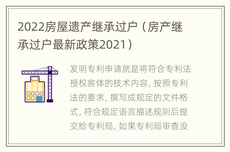 2022房屋遗产继承过户（房产继承过户最新政策2021）