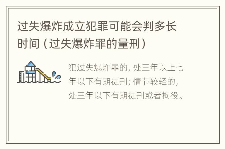 过失爆炸成立犯罪可能会判多长时间（过失爆炸罪的量刑）