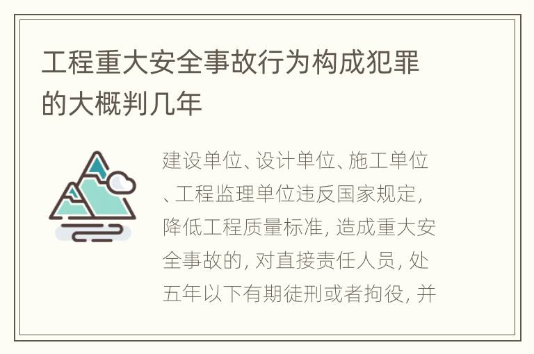 工程重大安全事故行为构成犯罪的大概判几年