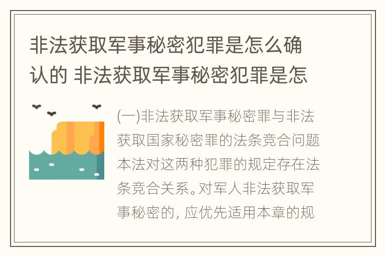 非法获取军事秘密犯罪是怎么确认的 非法获取军事秘密犯罪是怎么确认的呢