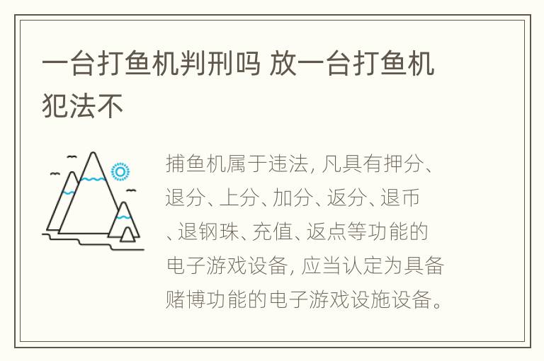 一台打鱼机判刑吗 放一台打鱼机犯法不