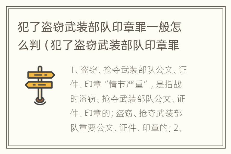 犯了盗窃武装部队印章罪一般怎么判（犯了盗窃武装部队印章罪一般怎么判的）