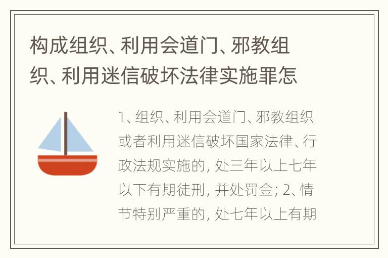 构成组织、利用会道门、邪教组织、利用迷信破坏法律实施罪怎么处罚