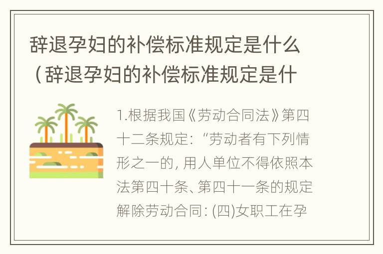 辞退孕妇的补偿标准规定是什么（辞退孕妇的补偿标准规定是什么呢）