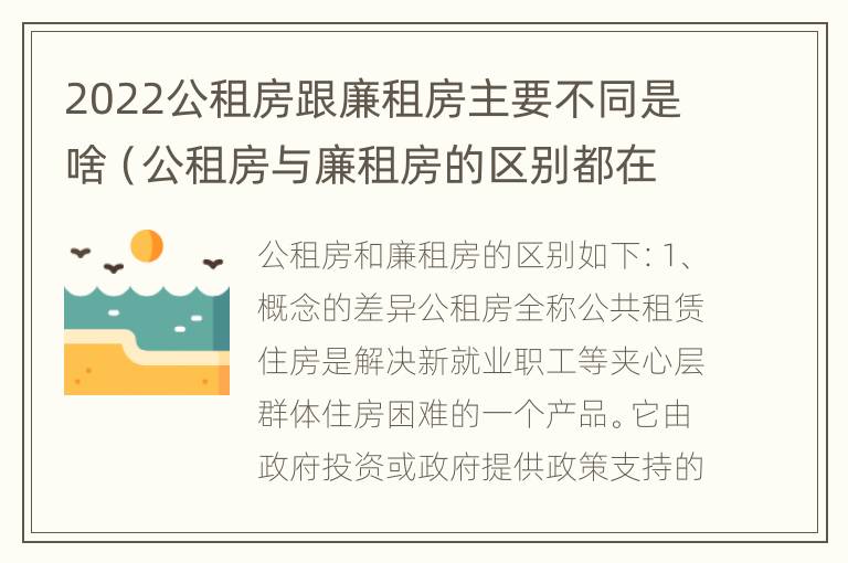 2022公租房跟廉租房主要不同是啥（公租房与廉租房的区别都在此,别再搞错了!）