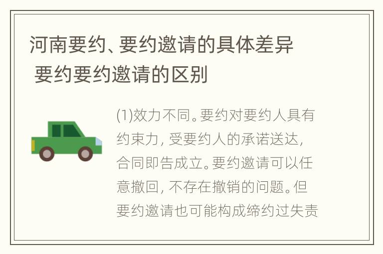 河南要约、要约邀请的具体差异 要约要约邀请的区别