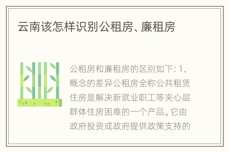 云南该怎样识别公租房、廉租房