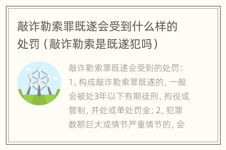 敲诈勒索罪既遂会受到什么样的处罚（敲诈勒索是既遂犯吗）