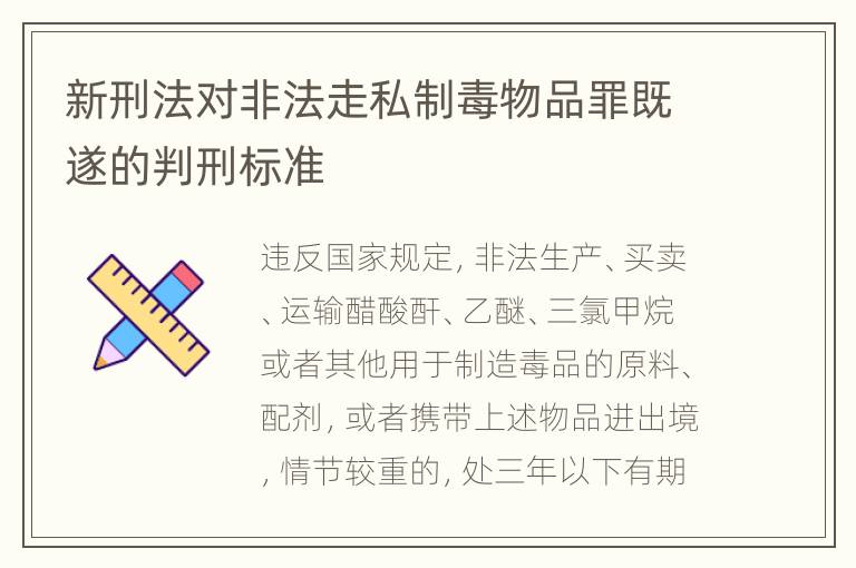 新刑法对非法走私制毒物品罪既遂的判刑标准