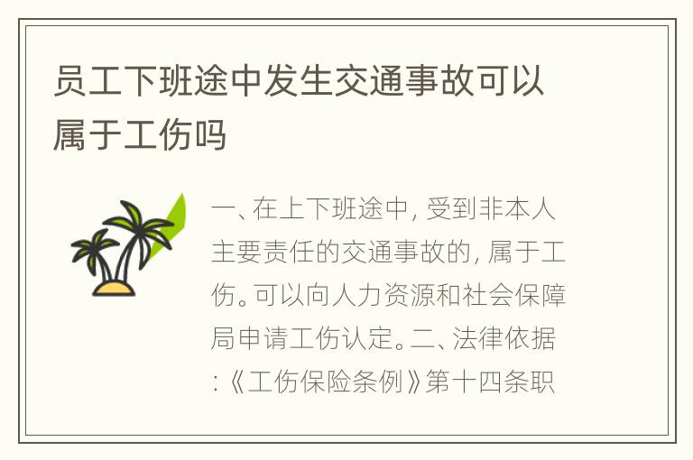 员工下班途中发生交通事故可以属于工伤吗