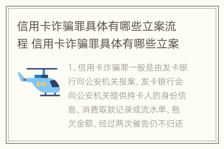 信用卡诈骗罪具体有哪些立案流程 信用卡诈骗罪具体有哪些立案流程图