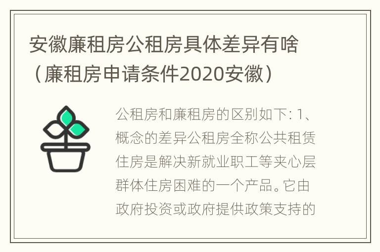 安徽廉租房公租房具体差异有啥（廉租房申请条件2020安徽）