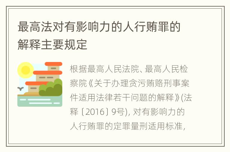 最高法对有影响力的人行贿罪的解释主要规定