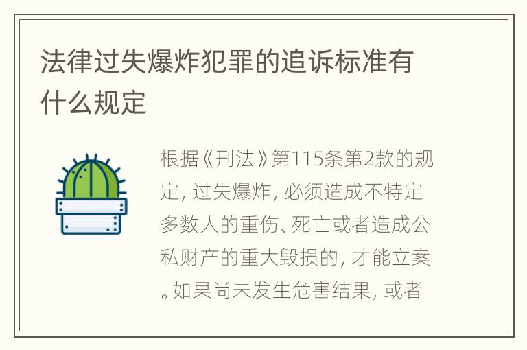 法律过失爆炸犯罪的追诉标准有什么规定