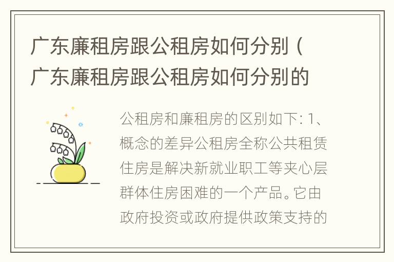 广东廉租房跟公租房如何分别（广东廉租房跟公租房如何分别的）