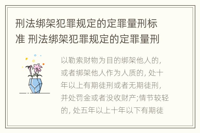 刑法绑架犯罪规定的定罪量刑标准 刑法绑架犯罪规定的定罪量刑标准是什么