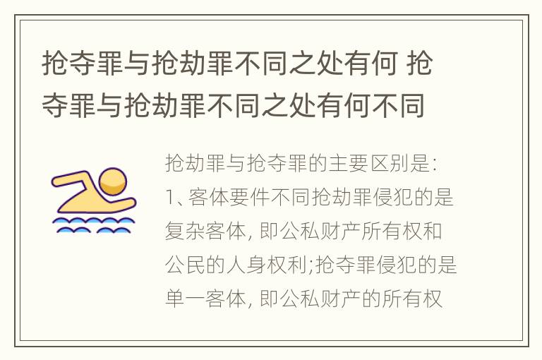 抢夺罪与抢劫罪不同之处有何 抢夺罪与抢劫罪不同之处有何不同