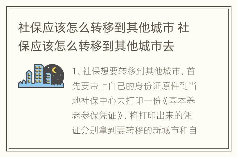 社保应该怎么转移到其他城市 社保应该怎么转移到其他城市去