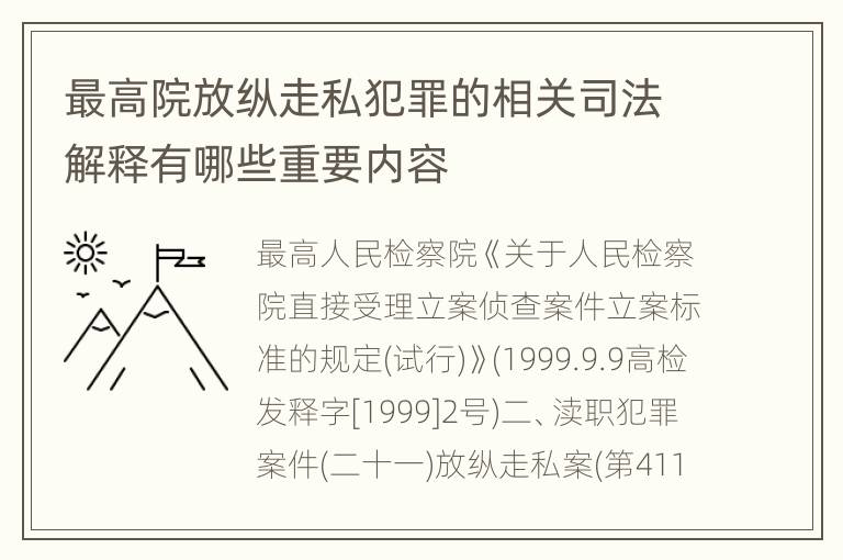 最高院放纵走私犯罪的相关司法解释有哪些重要内容