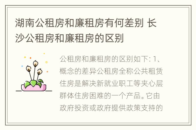 湖南公租房和廉租房有何差别 长沙公租房和廉租房的区别