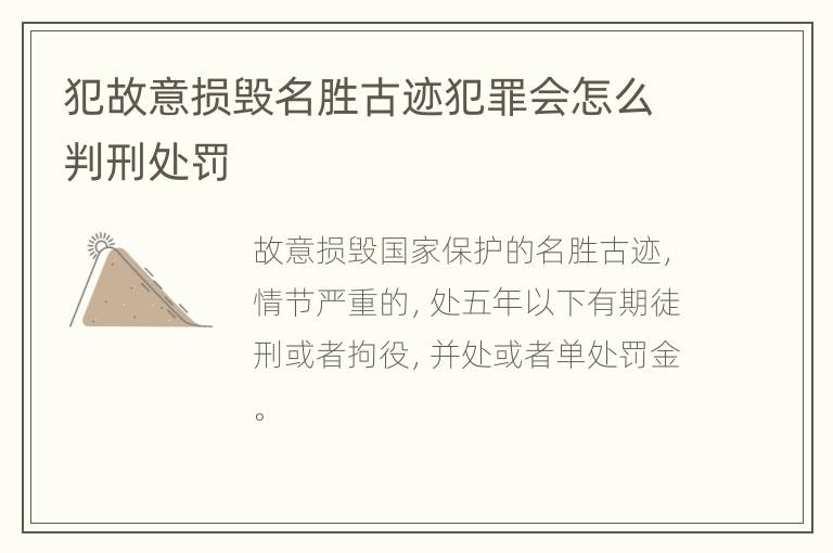 犯故意损毁名胜古迹犯罪会怎么判刑处罚