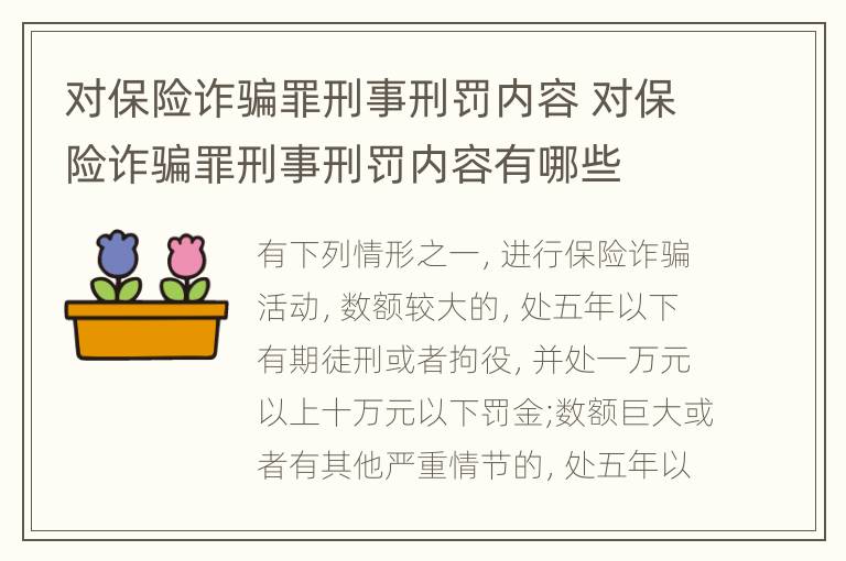 对保险诈骗罪刑事刑罚内容 对保险诈骗罪刑事刑罚内容有哪些