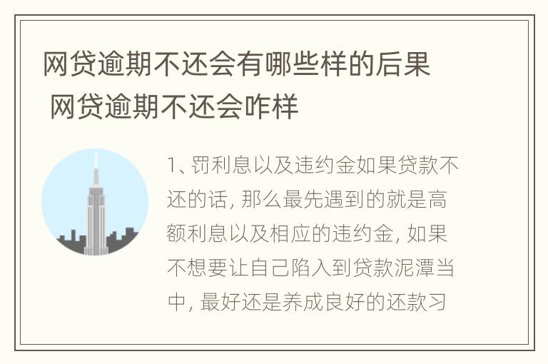 网贷逾期不还会有哪些样的后果 网贷逾期不还会咋样