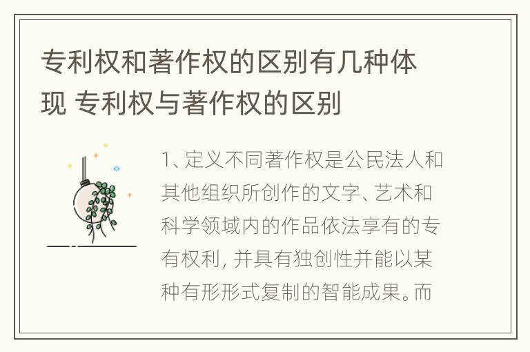 专利权和著作权的区别有几种体现 专利权与著作权的区别