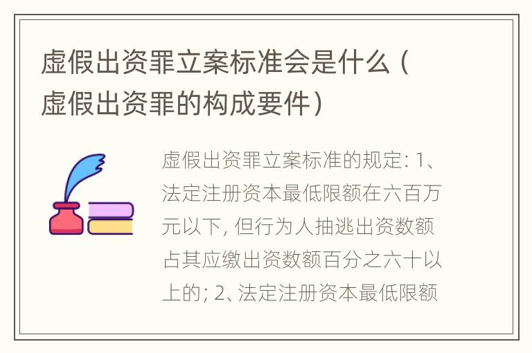 虚假出资罪立案标准会是什么（虚假出资罪的构成要件）