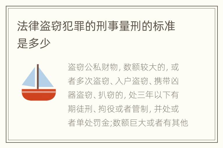 法律盗窃犯罪的刑事量刑的标准是多少