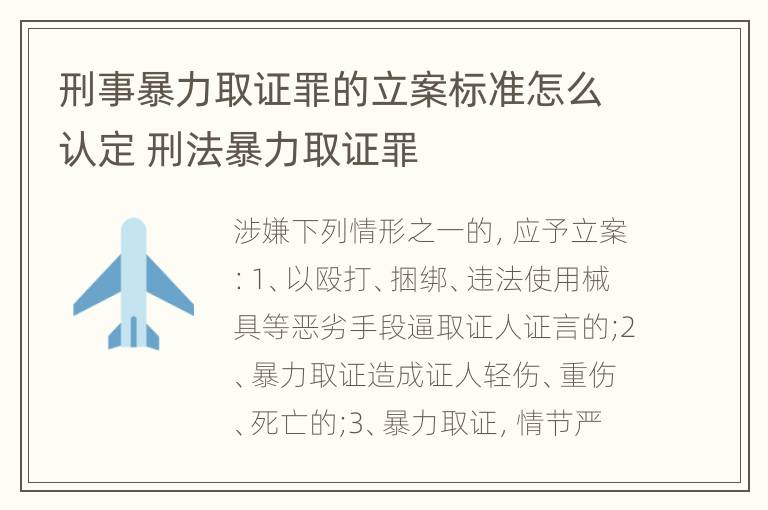 刑事暴力取证罪的立案标准怎么认定 刑法暴力取证罪