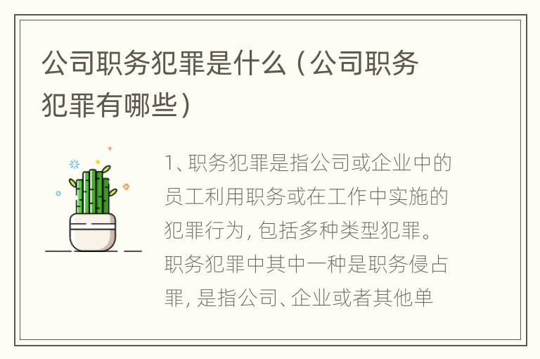 公司职务犯罪是什么（公司职务犯罪有哪些）