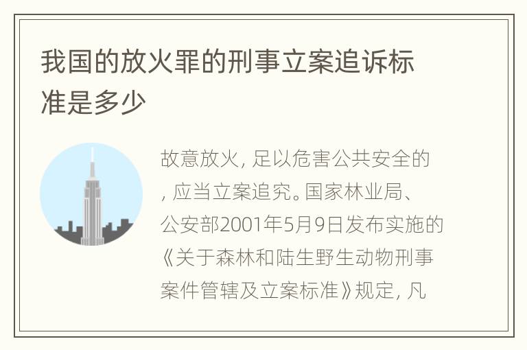 我国的放火罪的刑事立案追诉标准是多少